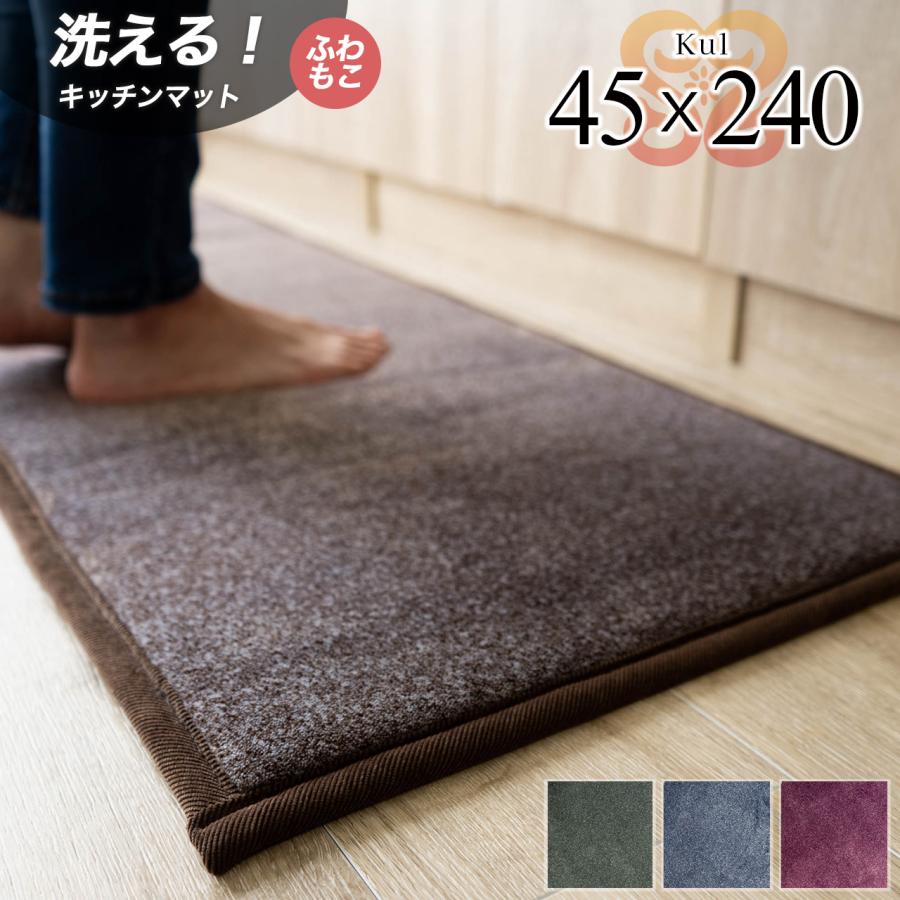 オリント ラグマット サヤンサヤン キッチンマット 洗える 滑り止め 45×240 アクセント ラグ