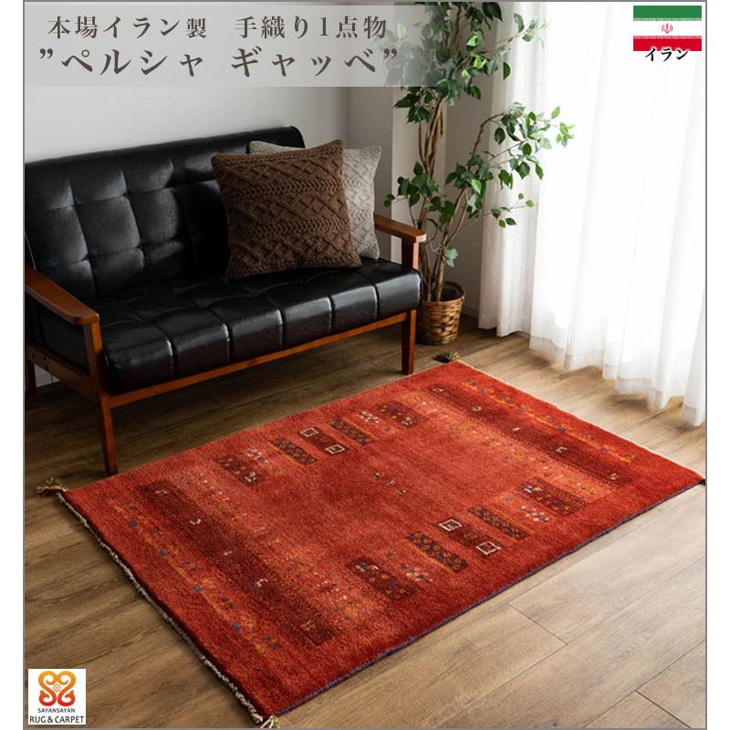 サヤンサヤン ギャッベ ギャベ 玄関マット ペルシャ イラン 約 サヤンサヤン ギャッベ ギャベ 玄関マット ペルシャ イラン 約