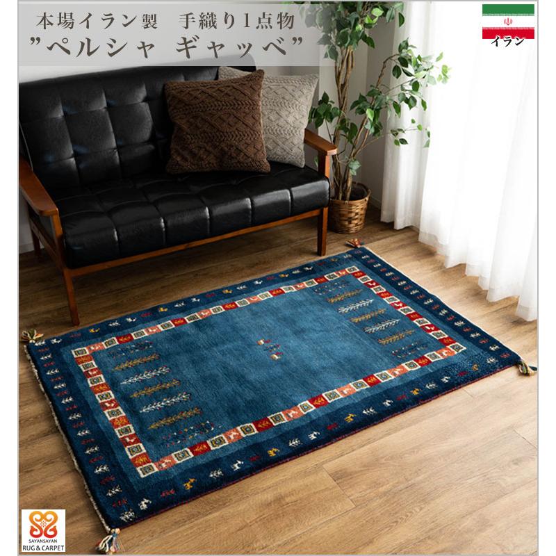 サヤンサヤン ギャッベ ギャベ 玄関マット ペルシャ イラン 約 サヤンサヤン ギャッベ ギャベ 玄関マット ペルシャ イラン 約