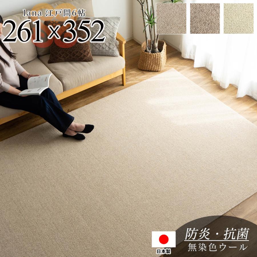 サヤンサヤン カーペット ウール 100% 6畳 江戸間 国産 261×352 サヤンサヤン カーペット ウール 100% 6畳 江戸間 国産 261×352