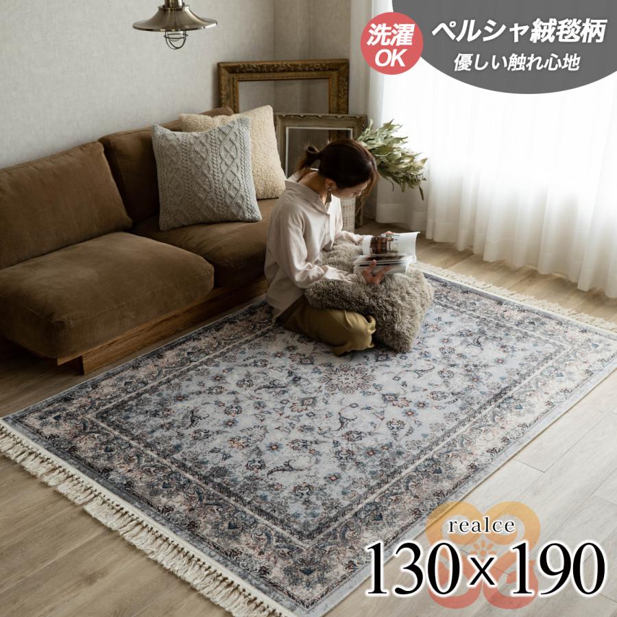 サヤンサヤン ラグ 洗える ペルシャ 絨毯 柄 約 1.5畳 ラグマット