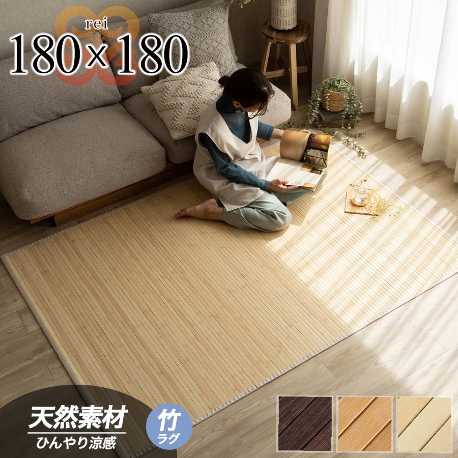 サヤンサヤン 竹ラグ 2畳 180×180 cm カーペット 夏用 ラグ 自然の