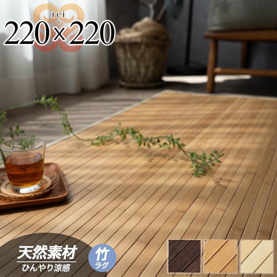 サヤンサヤン 竹ラグ 4.5畳 220×220 cm カーペット 夏用 ラグ 自然の
