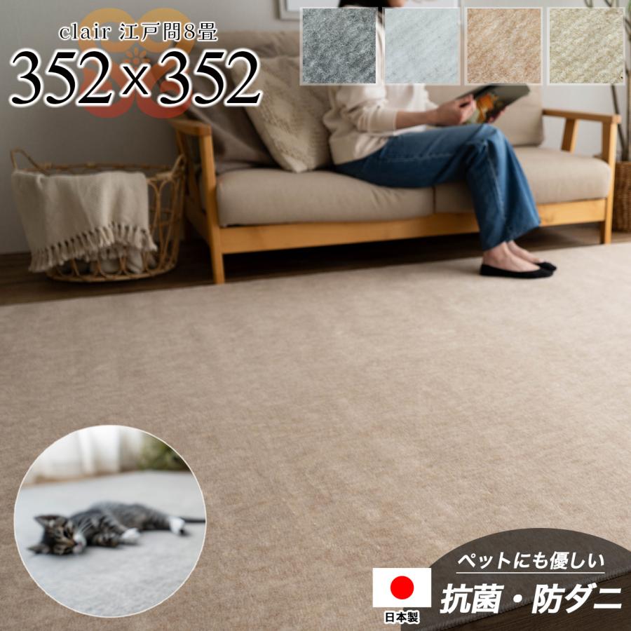 サヤンサヤン カーペット 8畳 江戸間 防ダニ 抗菌 352×352 日本製