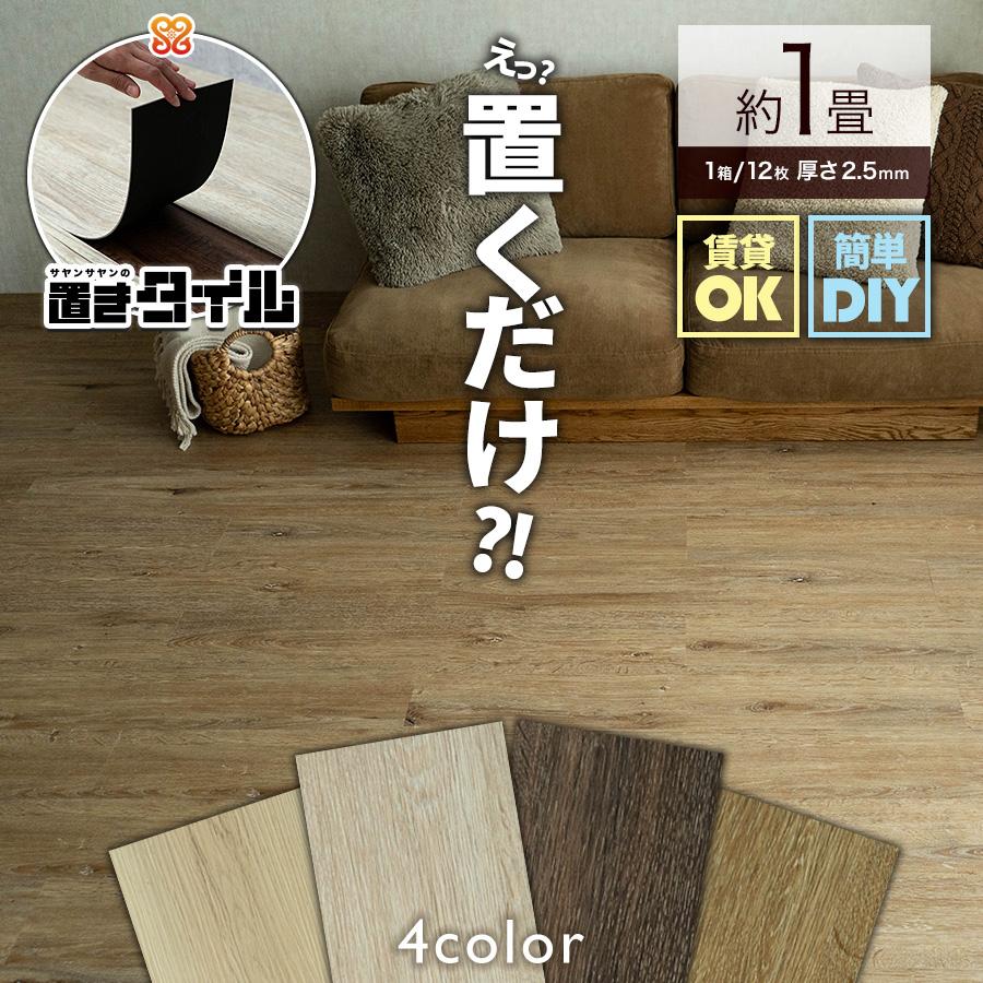 サヤンサヤン フロアタイル 置くだけ 1畳 木目 賃貸 床タイル サヤンサヤン フロアタイル 置くだけ 1畳 木目 賃貸 床タイル