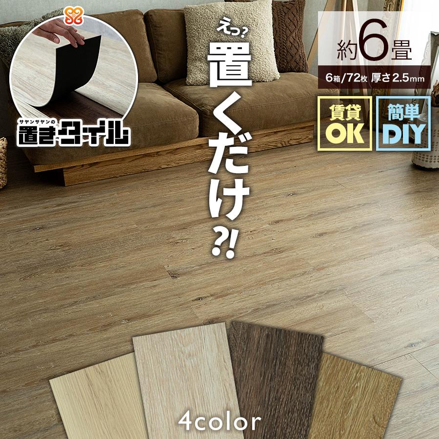 サヤンサヤン フロアタイル 置くだけ 6畳 木目 賃貸 床タイル サヤンサヤン フロアタイル 置くだけ 6畳 木目 賃貸 床タイル