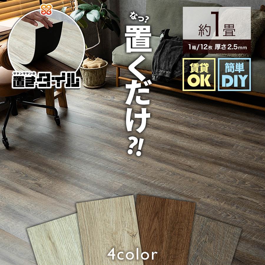 サヤンサヤン フロアタイル 置くだけ 1畳 木目 賃貸 床タイル