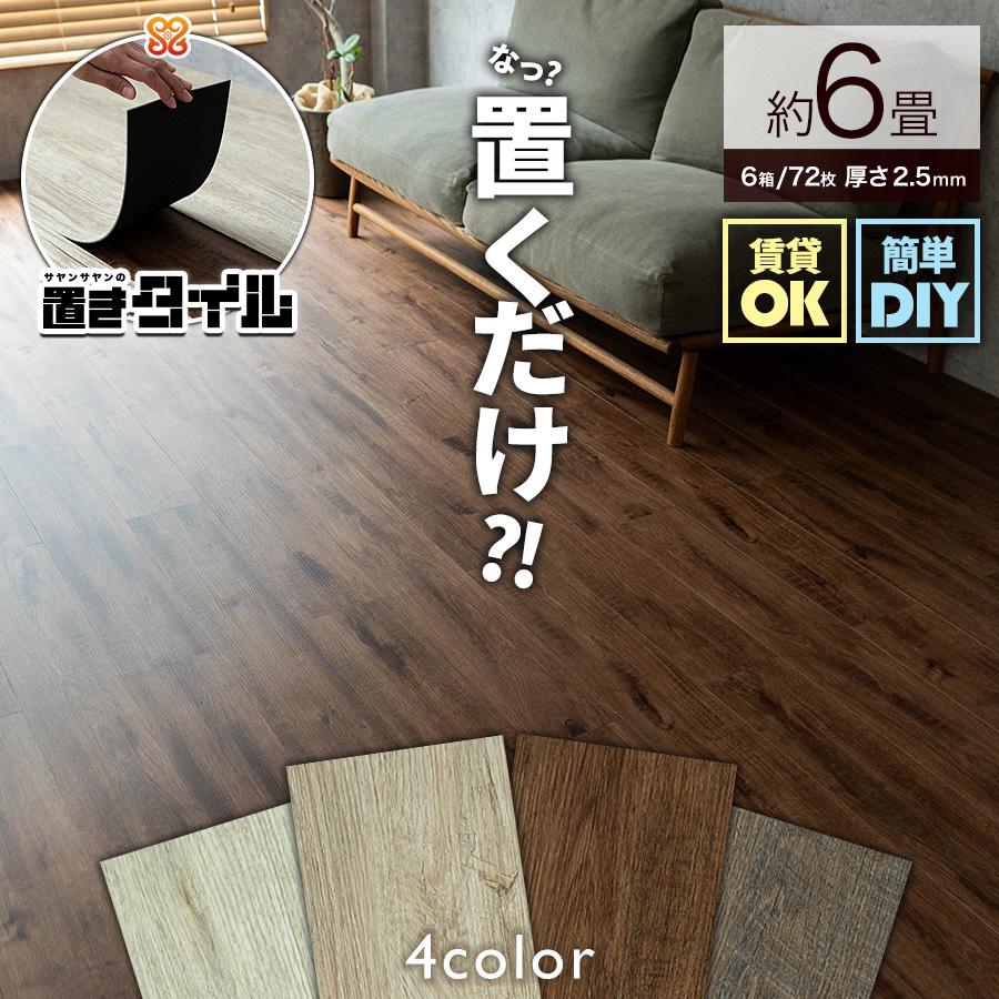 木目調フロアタイル　敷くだけフロアマット　アッシュグレージュ　6畳　訳あり品 Amazon | 貼るだけフロアタイル 12枚セット [グレージュオーク] [62060