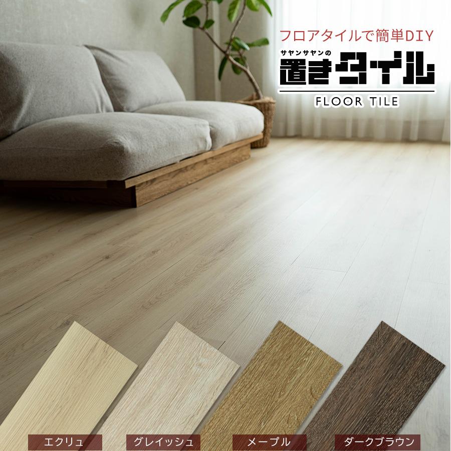 サヤンサヤン フロアタイル 置くだけ 4畳 木目 賃貸 床タイル 