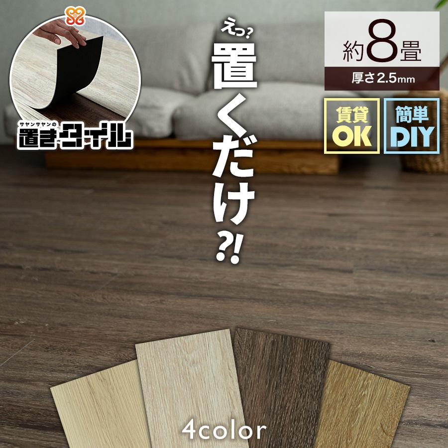 サヤンサヤン フロアタイル 置くだけ 8畳 木目 賃貸 床タイル