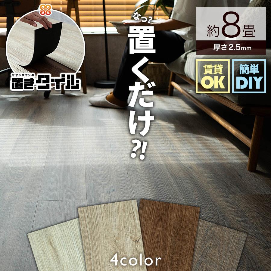 サヤンサヤン フロアタイル 置くだけ 8畳 木目 賃貸 床タイル