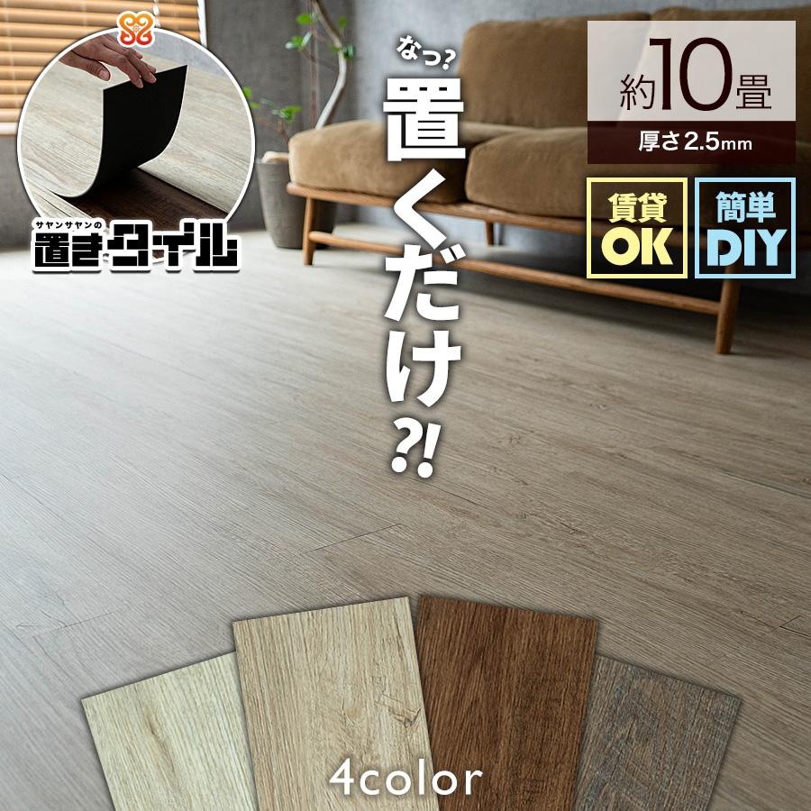 簡単に床が出来るOAフロアー約10畳分　 サヤンサヤン フロアタイル 置くだけ 10畳 木目 賃貸 床タイル