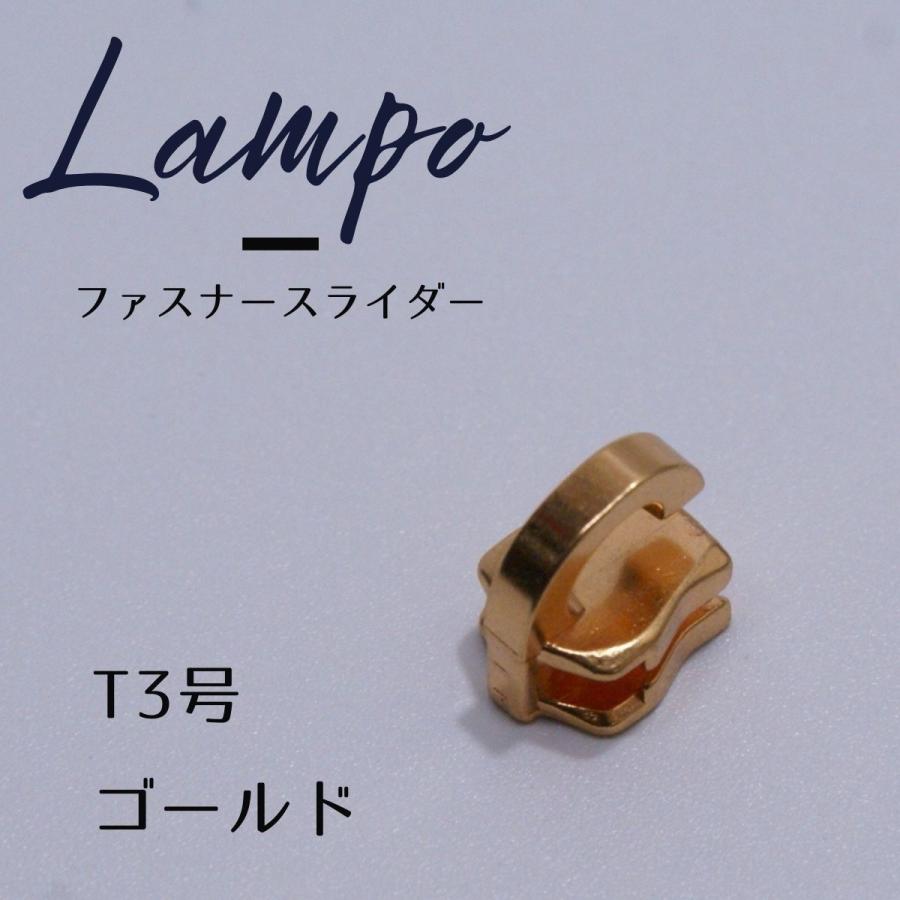 LAMPO / ランポ ファスナー スライダー T3号/ゴールド 【1個販売