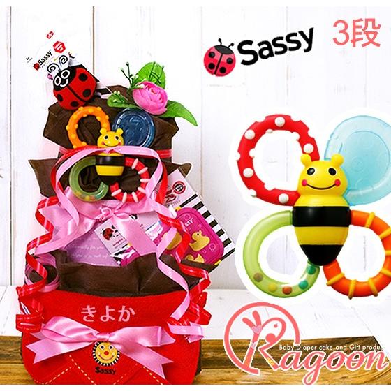 おむつケーキ サッシー 出産祝い sassy 3段 男の子 女の子 名入れ刺繍 2段 ギフト 初節句 端午の節句 | Sassy（知育玩具）