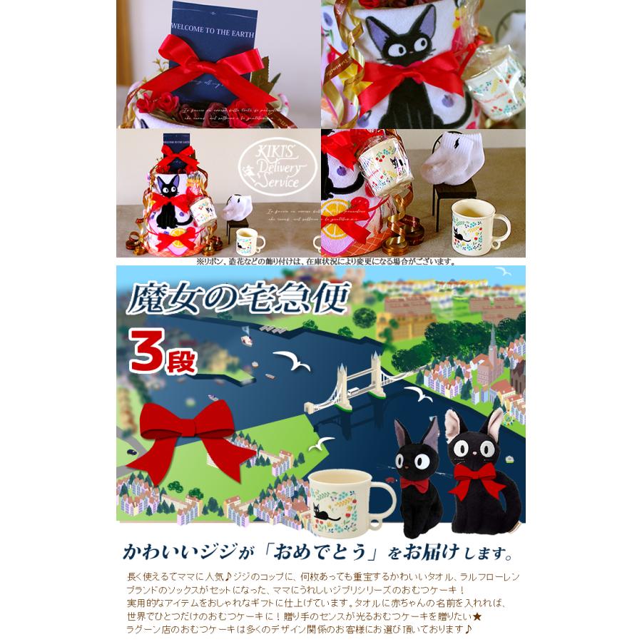 おむつケーキ スタジオジブリ 出産祝い 魔女の宅急便 ジジ ラルフローレン POLO RALPH LAUREN コップ 3段 男の子 女の子 名入れ刺繍 2段 ギフト 節句 端午の節句 | スタジオジブリ | 02