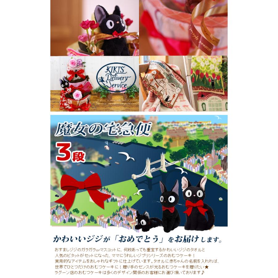 おむつケーキ スタジオジブリ 出産祝い 魔女の宅急便 ジジ ビタット 3段 男の子 女の子 名入れ刺繍 2段 ギフト 初節句 端午の節句 | スタジオジブリ | 01