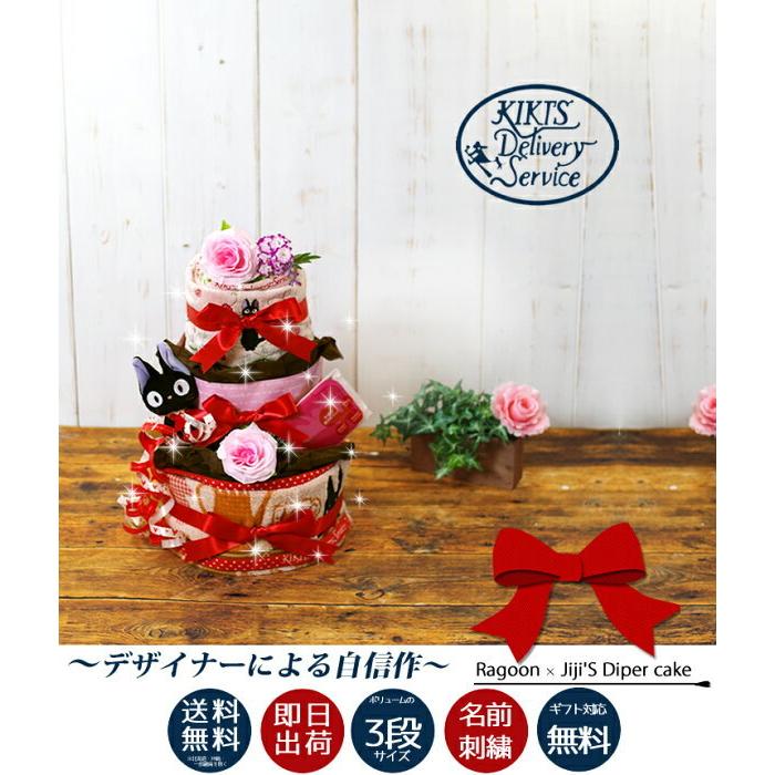 即日発送可 おむつケーキ 出産祝い オムツケーキ ジジ 3段 名入れ 名入れタオル 名前入り 名前刺繍 トトロ シリーズ 男女兼用 キャラクター Dc039 おむつケーキ 出産祝い ラグーン 通販 Yahoo ショッピング