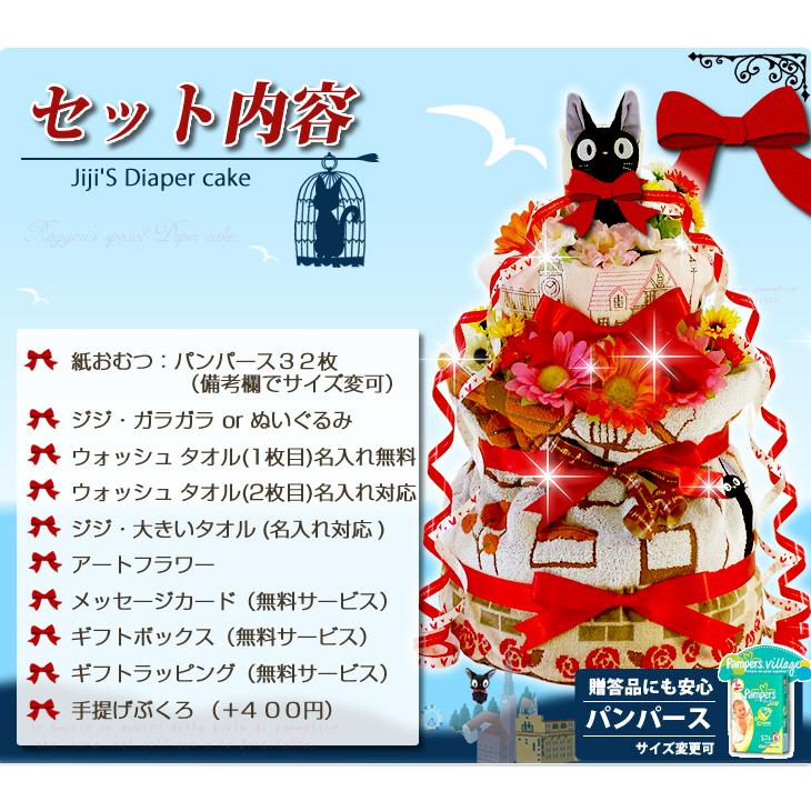 おむつケーキ スタジオジブリ 出産祝い 魔女の宅急便 ジジ 4段 男の子 女の子 名入れ刺繍 3段 ギフト 初節句 端午の節句 | スタジオジブリ | 05