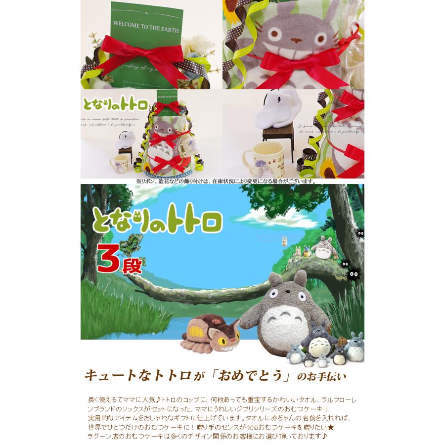 おむつケーキ スタジオジブリ 出産祝い となりのトトロ ラルフローレン POLO RALPH LAUREN コップ 3段 男の子 女の子 名入れ刺繍 2段 ギフト 初節句 端午の節句 | スタジオジブリ | 01