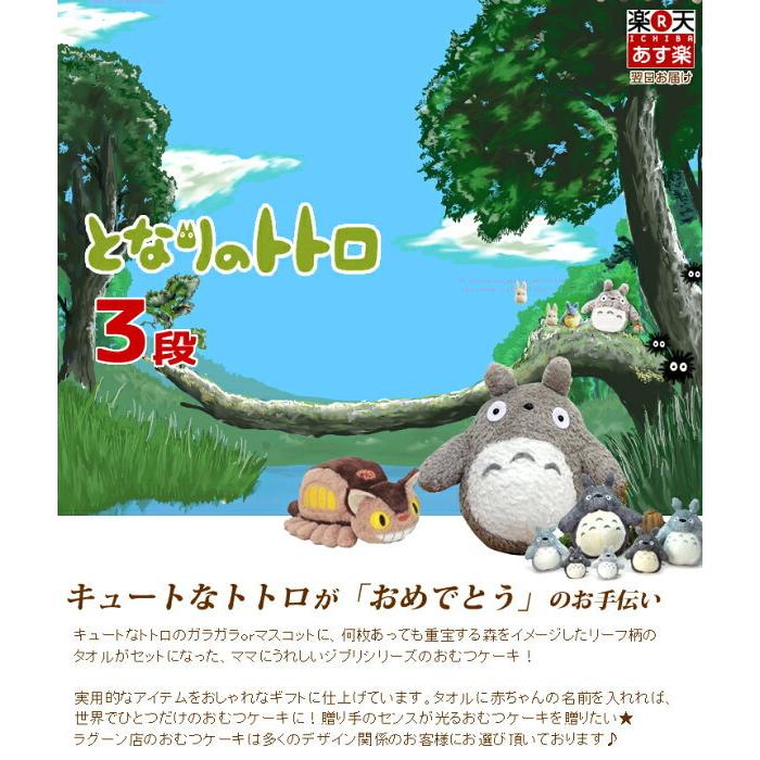卸直営 7 5 火 到着可 おむつケーキ トトロ 3段 オムツケーキ 出産祝い 名入れ 男女兼用 キャラクター Whitesforracialequity Org