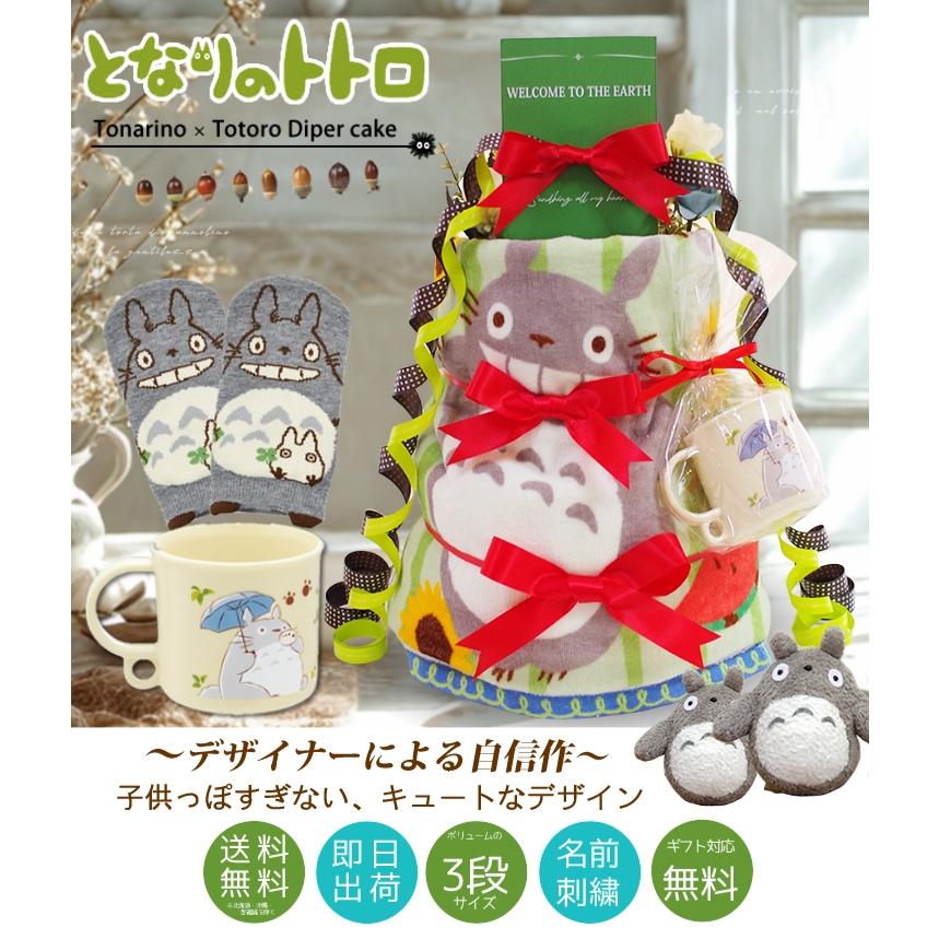 おむつケーキ スタジオジブリ 出産祝い となりのトトロ ラルフローレン POLO RALPH LAUREN コップ 3段 男の子 女の子 名入れ刺繍 2段 ギフト 初節句 端午の節句 | スタジオジブリ | 05