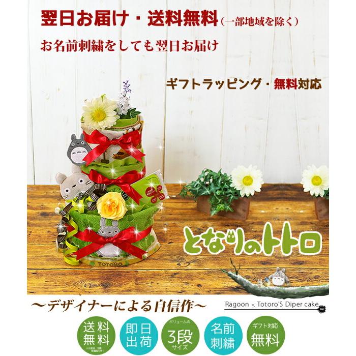 おむつケーキ スタジオジブリ 出産祝い となりのトトロ ビタット 3段 男の子 女の子 名入れ刺繍 2段 ギフト 初節句 端午の節句 | スタジオジブリ | 10