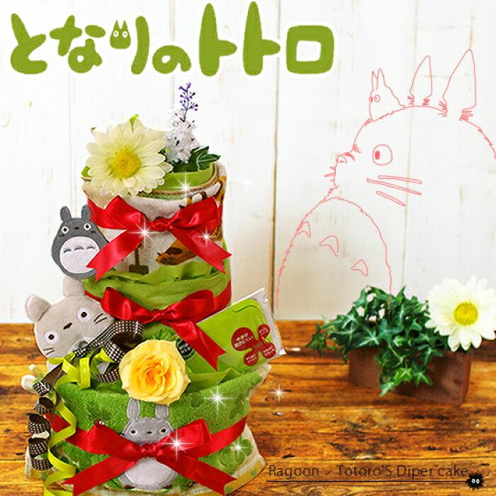 おむつケーキ スタジオジブリ 出産祝い となりのトトロ ビタット 3段 男の子 女の子 名入れ刺繍 2段 ギフト 初節句 端午の節句 | スタジオジブリ | 03