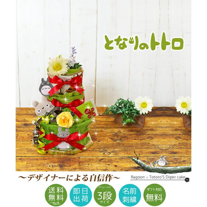 おむつケーキ スタジオジブリ 出産祝い となりのトトロ ビタット 3段 男の子 女の子 名入れ刺繍 2段 ギフト 初節句 端午の節句 | スタジオジブリ | 04