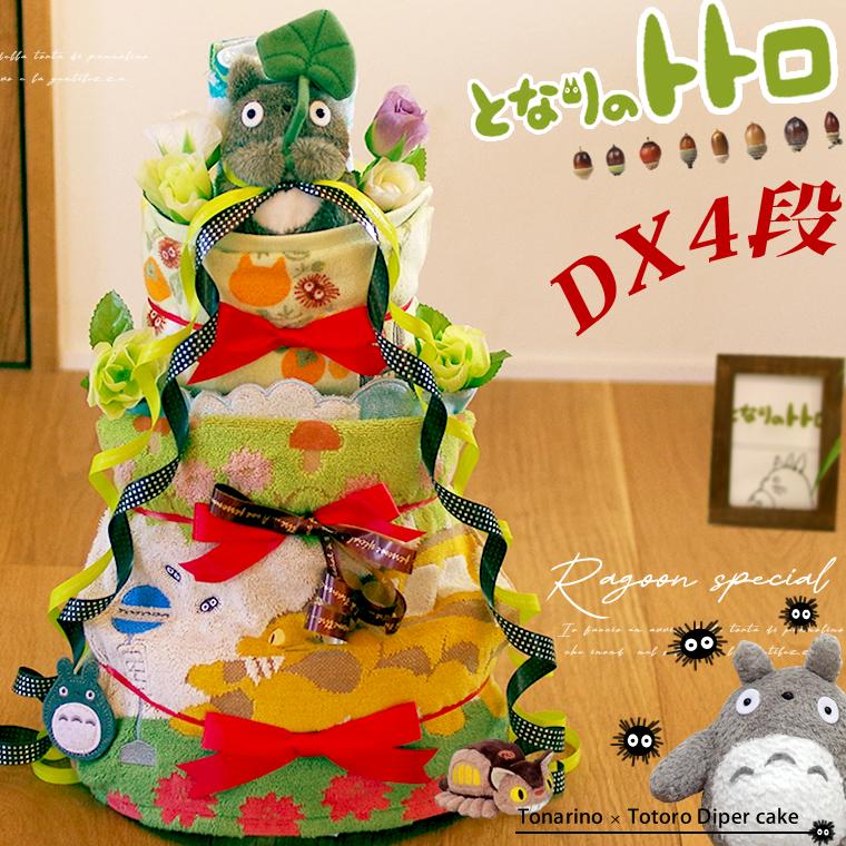 おむつケーキ スタジオジブリ 出産祝い となりのトトロ 4段 男の子 女の子 名入れ刺繍 3段 ギフト 初節句 端午の節句 | スタジオジブリ