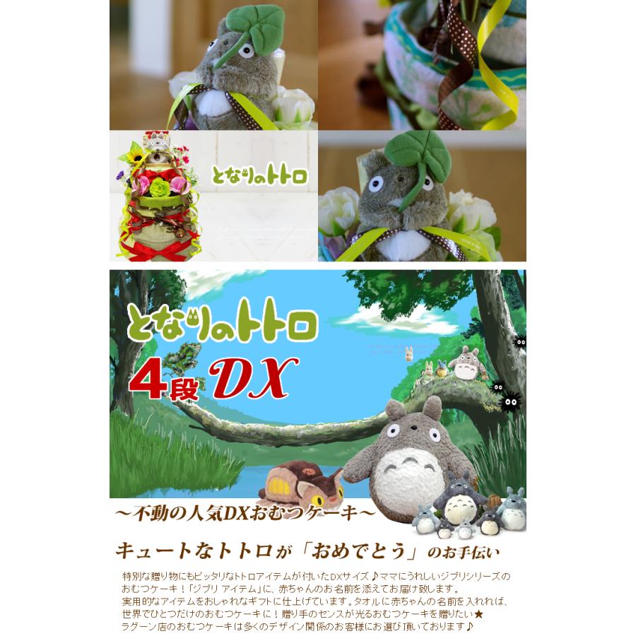 おむつケーキ スタジオジブリ 出産祝い となりのトトロ 4段 男の子 女の子 名入れ刺繍 3段 ギフト 初節句 端午の節句 | スタジオジブリ | 02