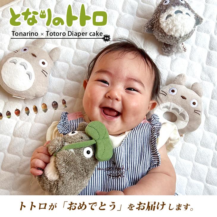 おむつケーキ スタジオジブリ 出産祝い となりのトトロ 4段 男の子 女の子 名入れ刺繍 3段 ギフト 初節句 端午の節句 | スタジオジブリ | 04