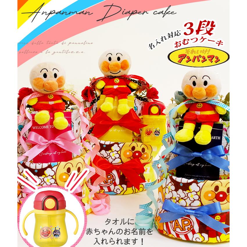 おむつケーキ アンパンマン 出産祝い ストローマグ 3段 男の子 女の子 名入れ刺繍 2段 ギフト 初節句 端午の節句 | ANPANMAN KIDS COLLECTION | 04