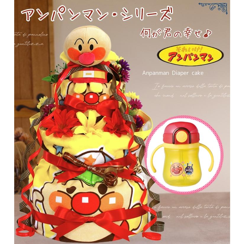 おむつケーキ アンパンマン 出産祝い ストローマグ 4段 男の子 女の子 名入れ刺繍 3段 ギフト 初節句 端午の節句 | ANPANMAN KIDS COLLECTION | 02