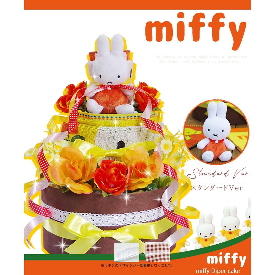 おむつケーキ ミッフィー 出産祝い miffy 3段 男の子 女の子 名入れ刺繍 2段 ギフト 初節句 端午の節句 | Miffy | 05