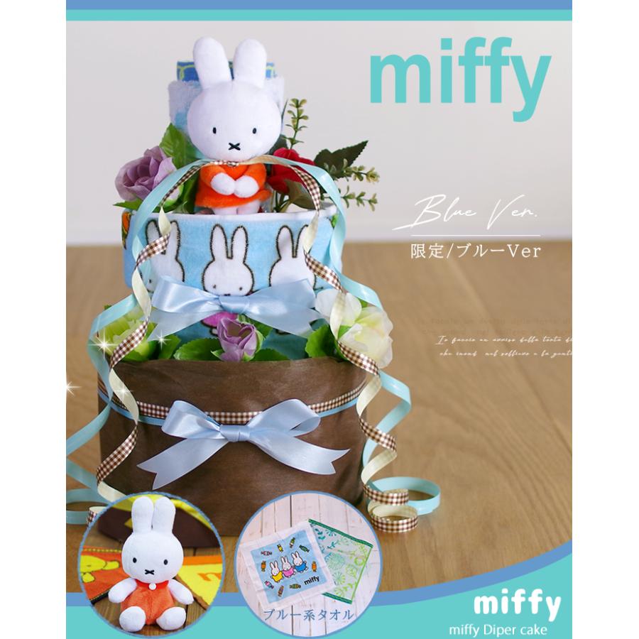 おむつケーキ ミッフィー 出産祝い miffy 3段 男の子 女の子 名入れ刺繍 2段 ギフト 初節句 端午の節句 | Miffy | 07