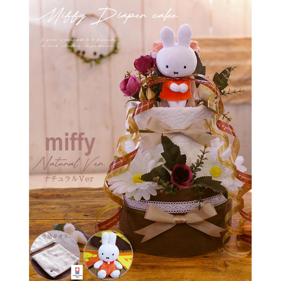 おむつケーキ ミッフィー 出産祝い miffy 3段 男の子 女の子 名入れ刺繍 2段 ギフト 初節句 端午の節句 | Miffy | 06