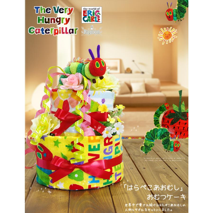 おむつケーキ はらぺこあおむし 出産祝い はらぺこ 3段 男の子 女の子 名入れ刺繍 2段 ギフト 初節句 端午の節句 | ERIC CARLE | 04