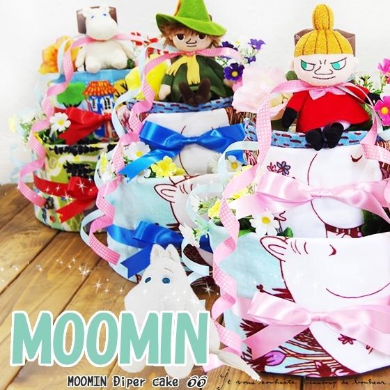 おむつケーキ ムーミン 出産祝い MOOMIN 3段 男の子 女の子 名入れ刺繍 2段 ギフト 初節句 端午の節句 | MOOMIN