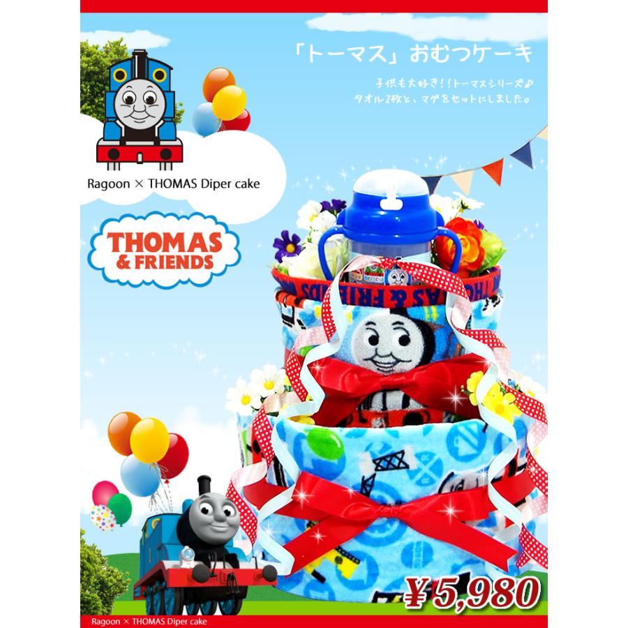 おむつケーキ きかんしゃ トーマス 出産祝い ストローマグ 3段 男の子 女の子 名入れ刺繍 2段 ギフト 初節句 端午の節句 | トーマス＆トーマス | 02