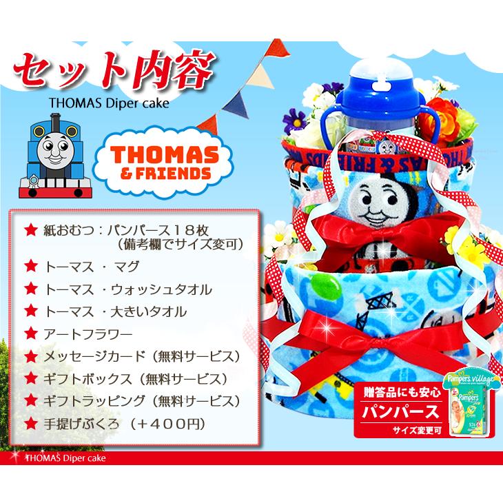 おむつケーキ きかんしゃ トーマス 出産祝い ストローマグ 3段 男の子 女の子 名入れ刺繍 2段 ギフト 初節句 端午の節句 | トーマス＆トーマス | 06