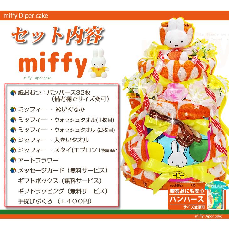 おむつケーキ ミッフィー 出産祝い miffy 4段 男の子 女の子 名入れ刺繍 3段 ギフト 初節句 端午の節句 | Miffy | 03