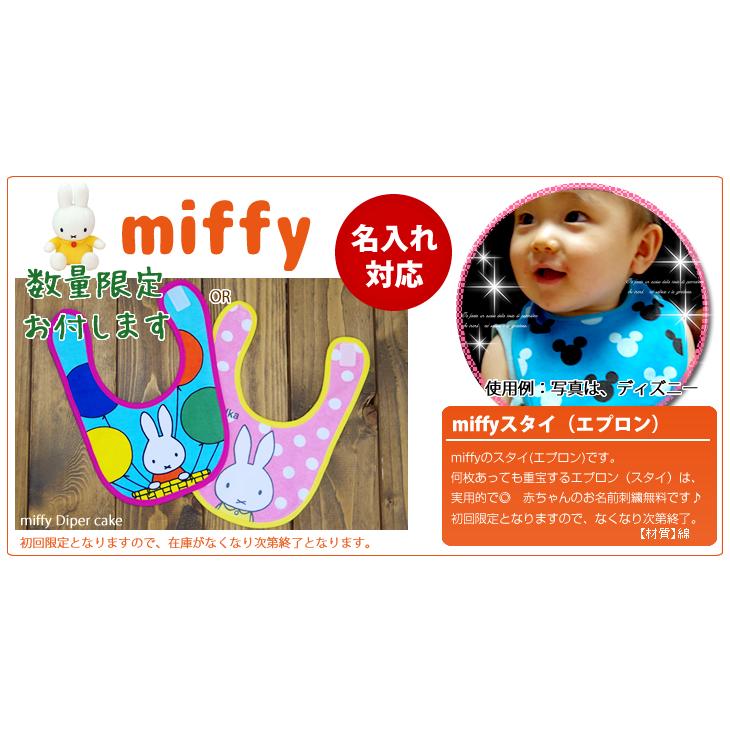 おむつケーキ ミッフィー 出産祝い miffy 4段 男の子 女の子 名入れ刺繍 3段 ギフト 初節句 端午の節句 | Miffy | 08