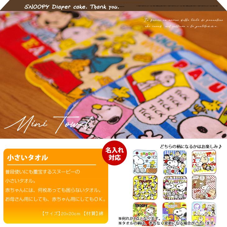 おむつケーキ スヌーピー 出産祝い SNOOPY 4段 男の子 女の子 名入れ刺繍 3段 ギフト 初節句 端午の節句 | SNOOPY | 12