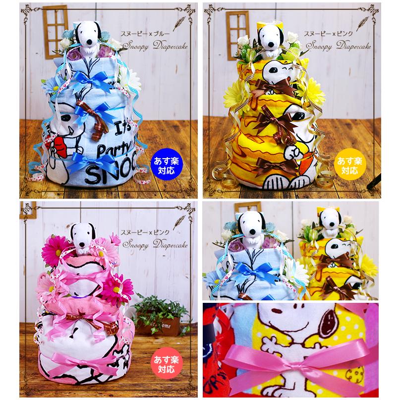 おむつケーキ スヌーピー 出産祝い SNOOPY 4段 男の子 女の子 名入れ刺繍 3段 ギフト 初節句 端午の節句 | SNOOPY | 08