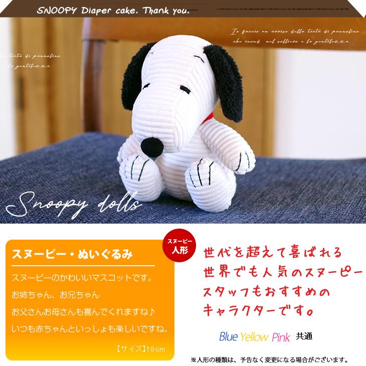 おむつケーキ スヌーピー 出産祝い SNOOPY 4段 男の子 女の子 名入れ刺繍 3段 ギフト 初節句 端午の節句 | SNOOPY | 09