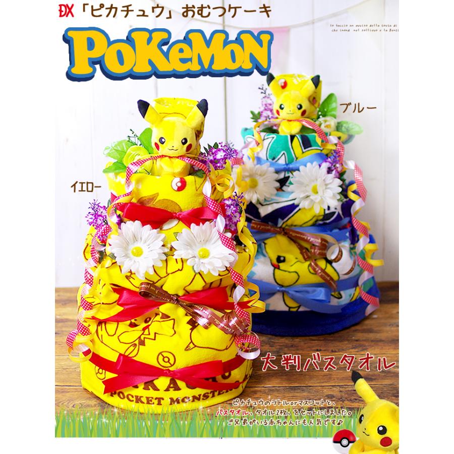 1 27 木 到着可 おむつケーキ 出産祝い ポケモン ピカチュウ 名入れ 男女兼用 キャラクター Dc098 おむつケーキ 出産祝い ラグーン 通販 Yahoo ショッピング