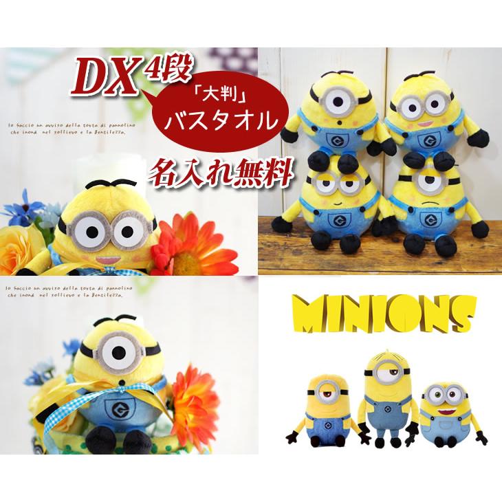 おむつケーキ ミニオンズ 出産祝い minions バスタオル 4段 男の子 女の子 名入れ刺繍 3段 ギフト 初節句 端午の節句 | MINIONS | 04