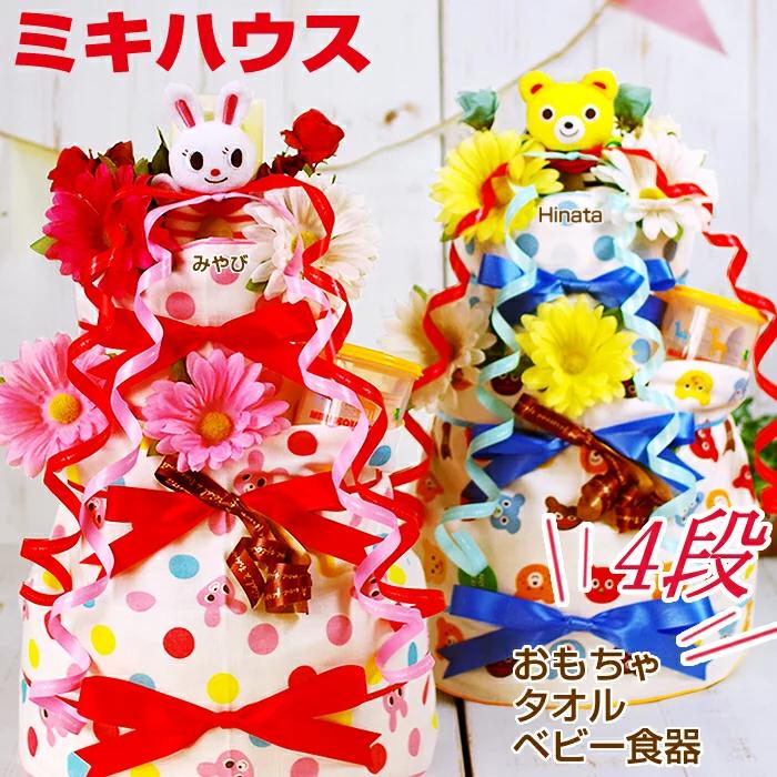 おむつケーキ ミキハウス 出産祝い mikihouse ガーゼタオル 食器 4段 男の子 女の子 名入れ刺繍 3段 ギフト 初節句 端午の節句 | MIKI HOUSE