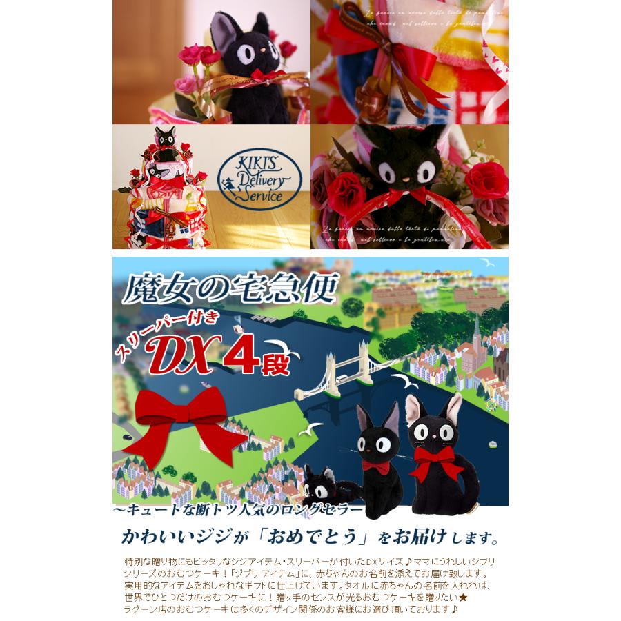 おむつケーキ スタジオジブリ 出産祝い 魔女の宅急便 ジジ スリーパー 4段 男の子 女の子 名入れ刺繍 3段 ギフト 初節句 端午の節句 | スタジオジブリ | 01