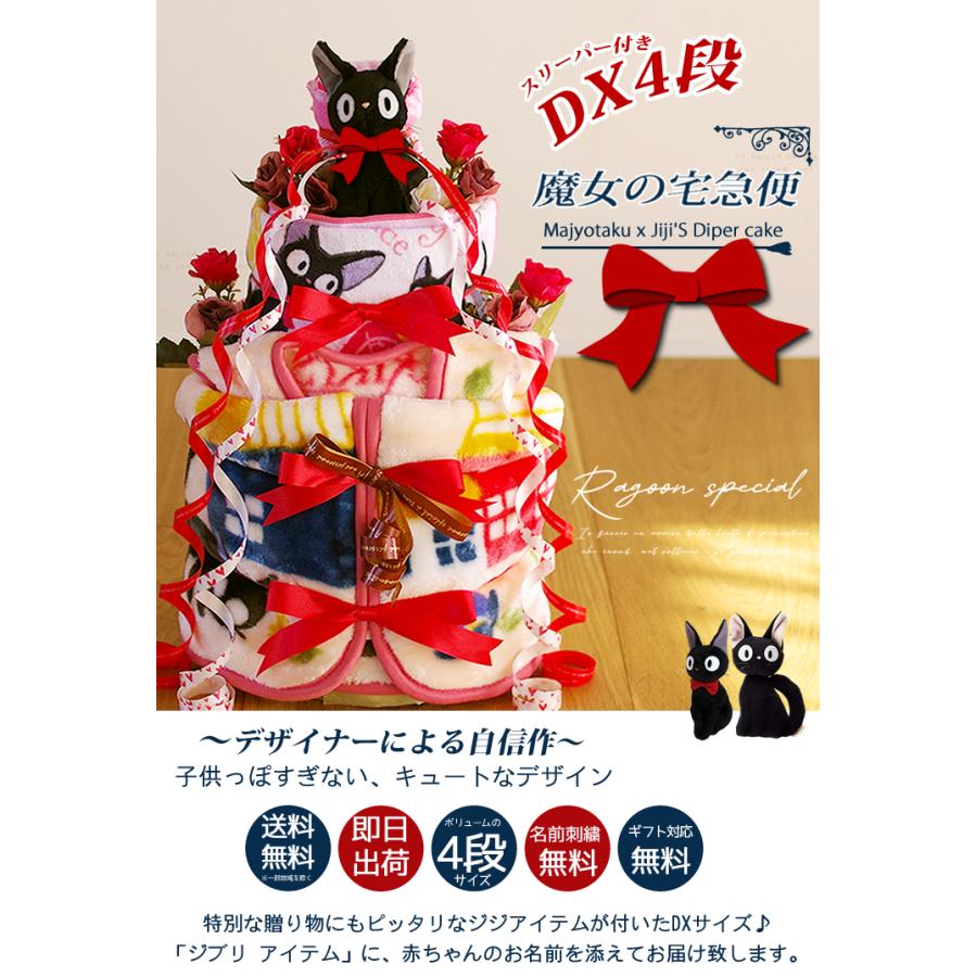 おむつケーキ スタジオジブリ 出産祝い 魔女の宅急便 ジジ スリーパー 4段 男の子 女の子 名入れ刺繍 3段 ギフト 初節句 端午の節句 | スタジオジブリ | 04